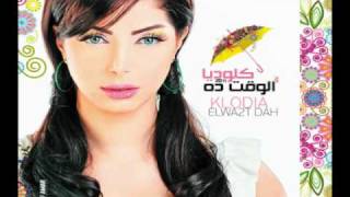 Klodia - Yehannen كلوديا - يحنن