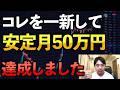 【覚醒】コレを一新して、FXで安定月50万稼ぎ出すきっかけになりました