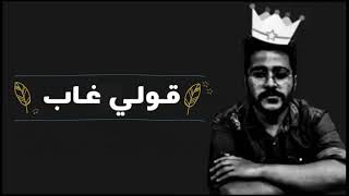 احمد كامل  - قولي غاب -Ahmed Kamel - 2oly ghap الاغنية كاملة بالكلمات