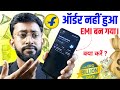 Flipkart Order Not Place But Emi Generate Ho Gya ? Flipkart Order Not Placed Problem 