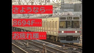 【廃車再開5本目】東急8694Fが引退しました。~8090系・8590系形式消滅~