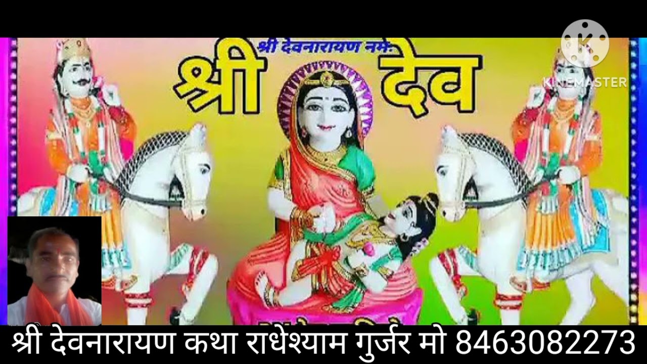 श्री देवनारायण भगवान की कथा कथावाचक राधेश्याम गुर्जर