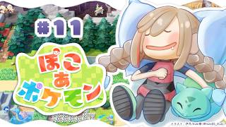 【ぽこ あ ポケモン】チルめかも！のんびり環境良くしたりしようよ！【来栖夏芽/にじさんじ】