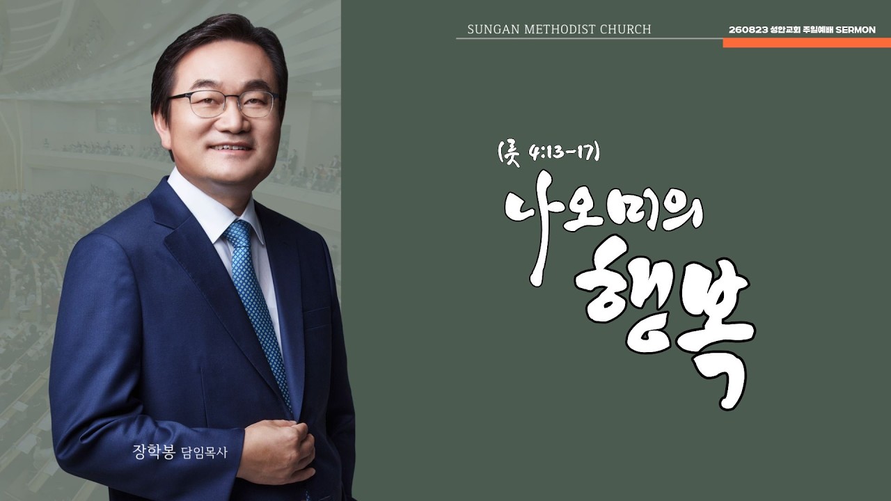 하남 미사지구 성안교회 2부  온라인 예배 [나오미의 행복] 룻기 4장 13-17절(260823)