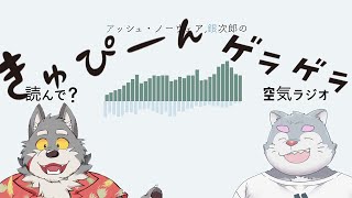読んで？空気ラジオ/#52 旅行の話から大盛り上がり