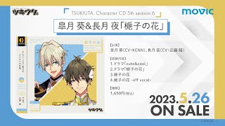 5/26発売「ツキウタ。」キャラクターCD・5thシーズン6 皐月 葵＆長月