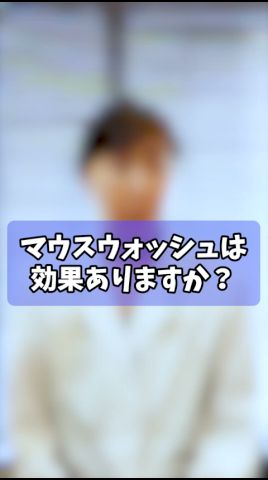 【口臭】マウスウォッシュは本当に意味ある？