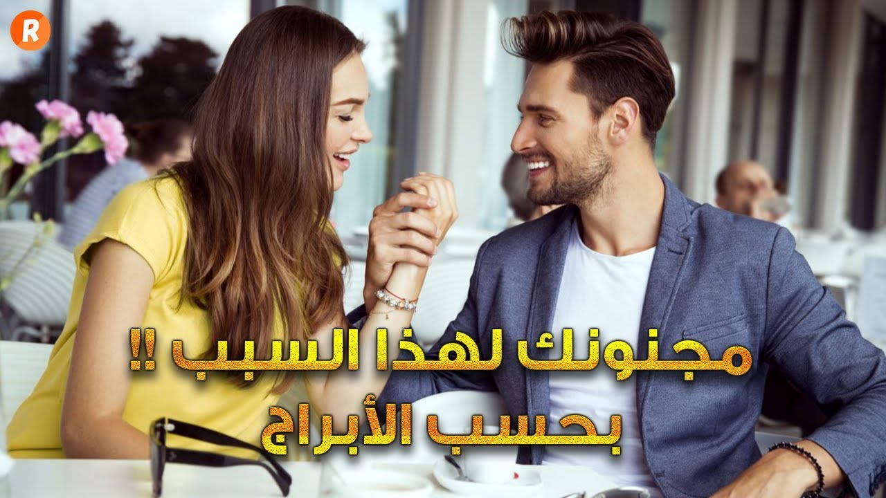 مجنونك لهذا السبب بحسب الأبراج إكتشفي الجنون الذي يعشقه الرجال بك