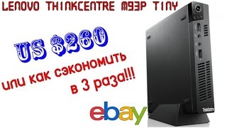 Lenovo ThinkCentre M93P Tiny (Core i5) c eBay за 260$