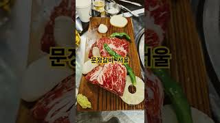 서울 맛집,  문정갈빗집, 숯불갈비 맛집