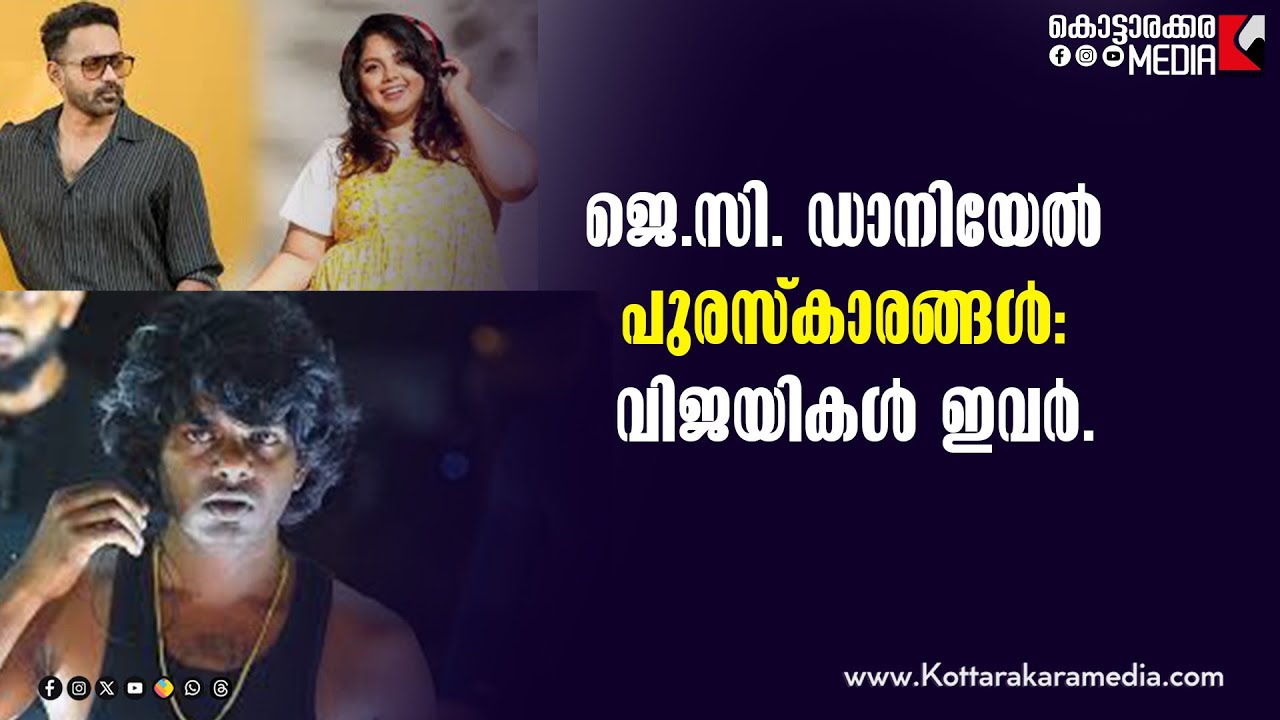 Vedan | ജെസി ഡാനിയേൽ പുരസ്കാരങ്ങൾ | Asif Ali |Vedan Awarded|Malayalam Latest News |Kottarakara Media