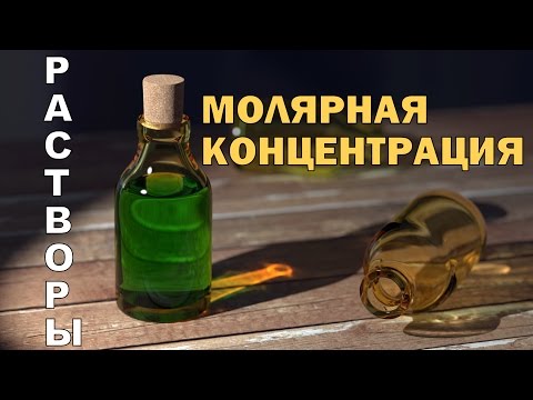 МОЛЯРНАЯ КОНЦЕНТРАЦИЯ (МОЛЯРНОСТЬ). СПОСОБЫ ВЫРАЖЕНИЯ СОСТАВА РАСТВОРОВ