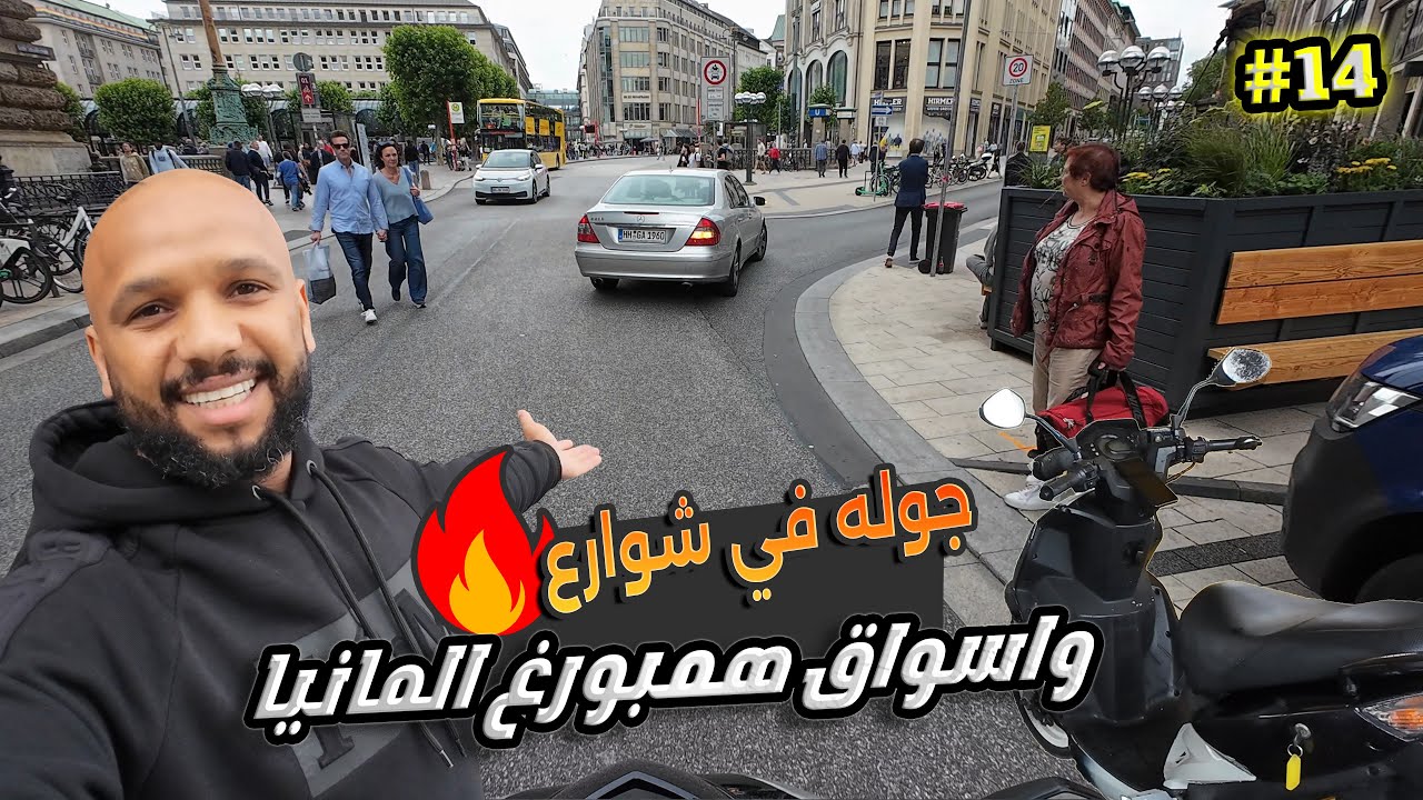 هامبرج المانيا مدينه الاحلام #14