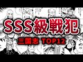 【絶句】そのやらかしが歴史を変えた三国志戦犯キャラTOP12