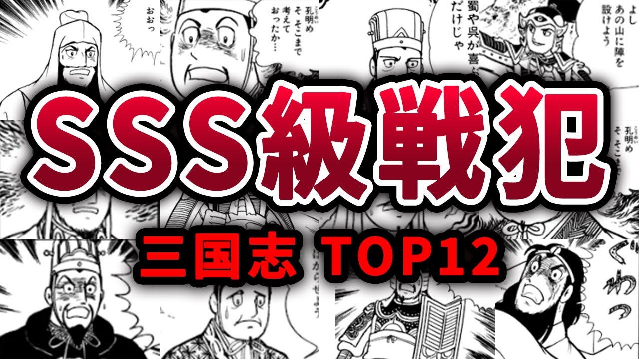 【絶句】そのやらかしが歴史を変えた三国志戦犯キャラTOP12