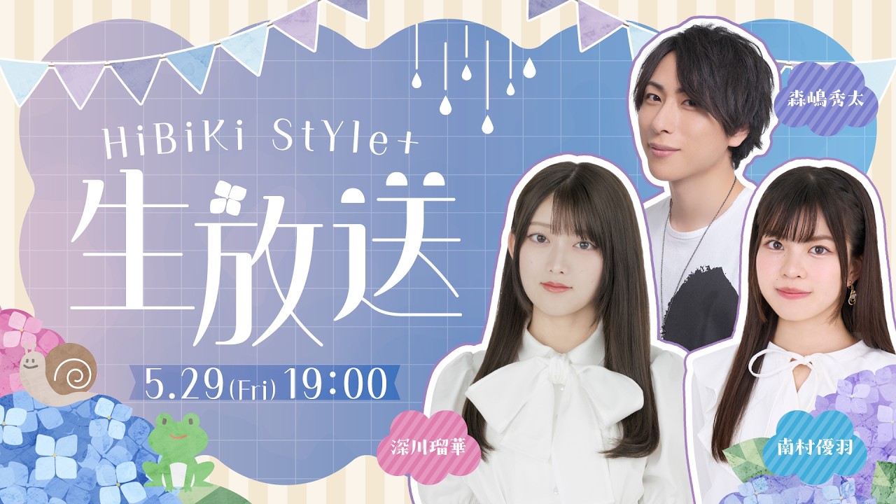 ❥❥❥5月29日（金）19:00「HiBiKi StYle＋生放送」❥❥❥