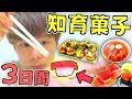 3日間『知育菓子』で生活してみた結果...‼️作った食べ物"90点以上"で本物ゲット‼️【3日間生活】