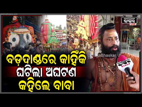 କାହଁକି ବଡ଼ଦାଣ୍ଡରେ ଘଟିଲା ଅଘଟଣ କହିଦେଲେ ବାବା, ମୋ ସାମ୍ନାରେ କେତେ ଲୋକଙ୍କର... Ratha Yatra