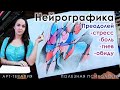 Нейрографика. Преодоление стресса, Арт терапия обида! Арт-терапия стресс. Трансформация гнева, гнев