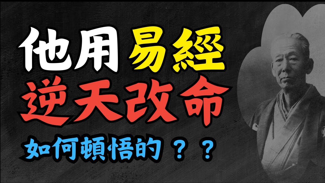 传奇】他靠易經翻盤了，寫下《高島易斷》，占卜改變人生，準確率高到
