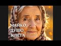 Тежка песен Майко душо клета Бурен Трън