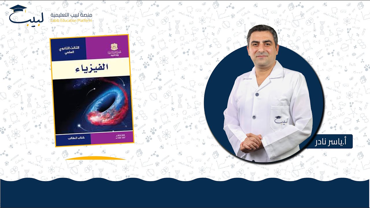 طريقة دراسة الفيزياء قسم الميكانيك و ترتيب الأفكار قبل الامتحان | بكالوريا علمي | أ . ياسر نادر