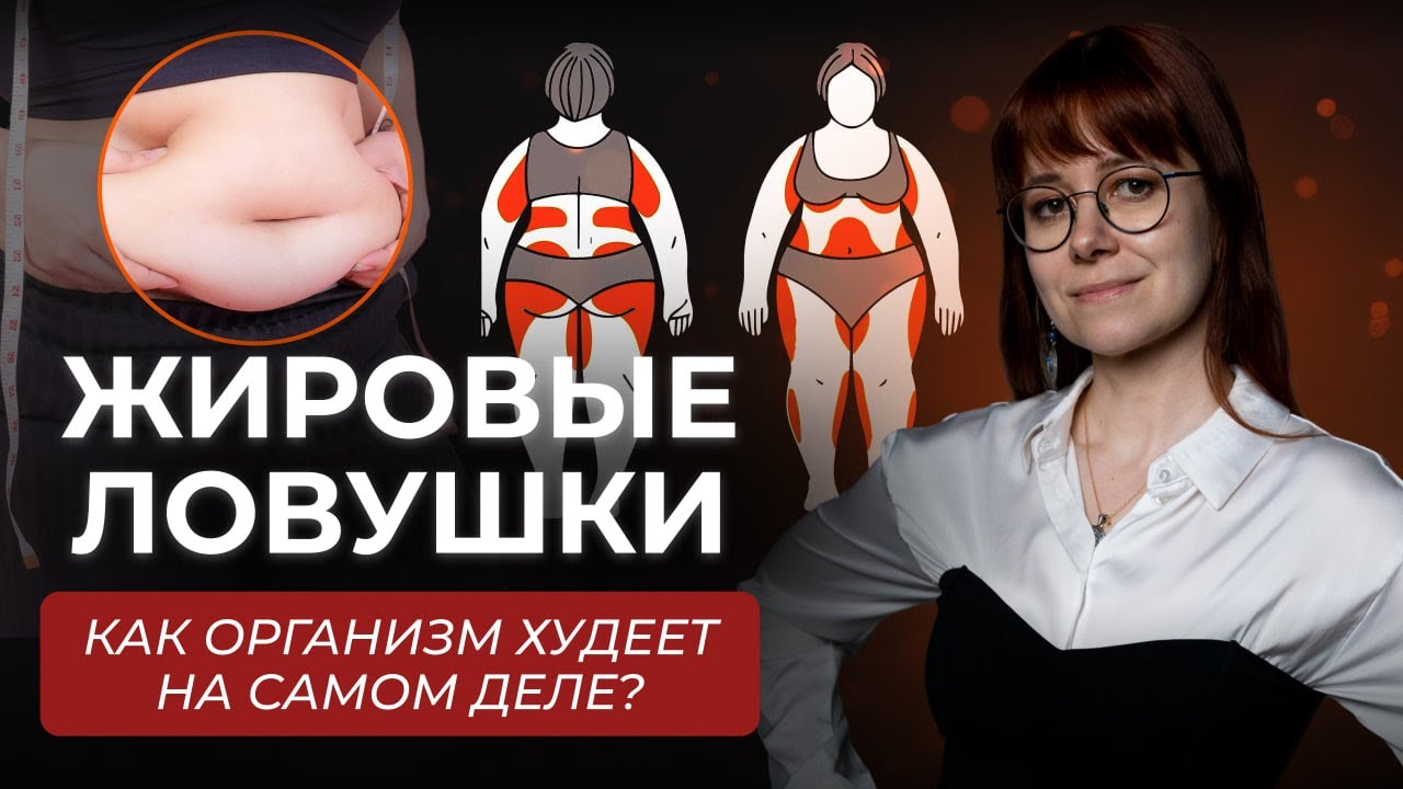 ЖИРОВЫЕ ЛОВУШКИ: Научный разбор как убрать жир с живота и бедер | Только рабочие методы