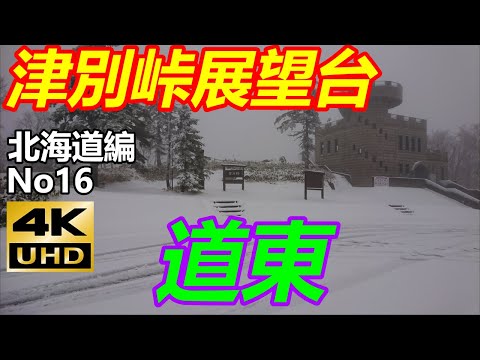 【北海道編No16】10月後半で屈斜路湖から近い津別峠展望台が何と一面雪景色