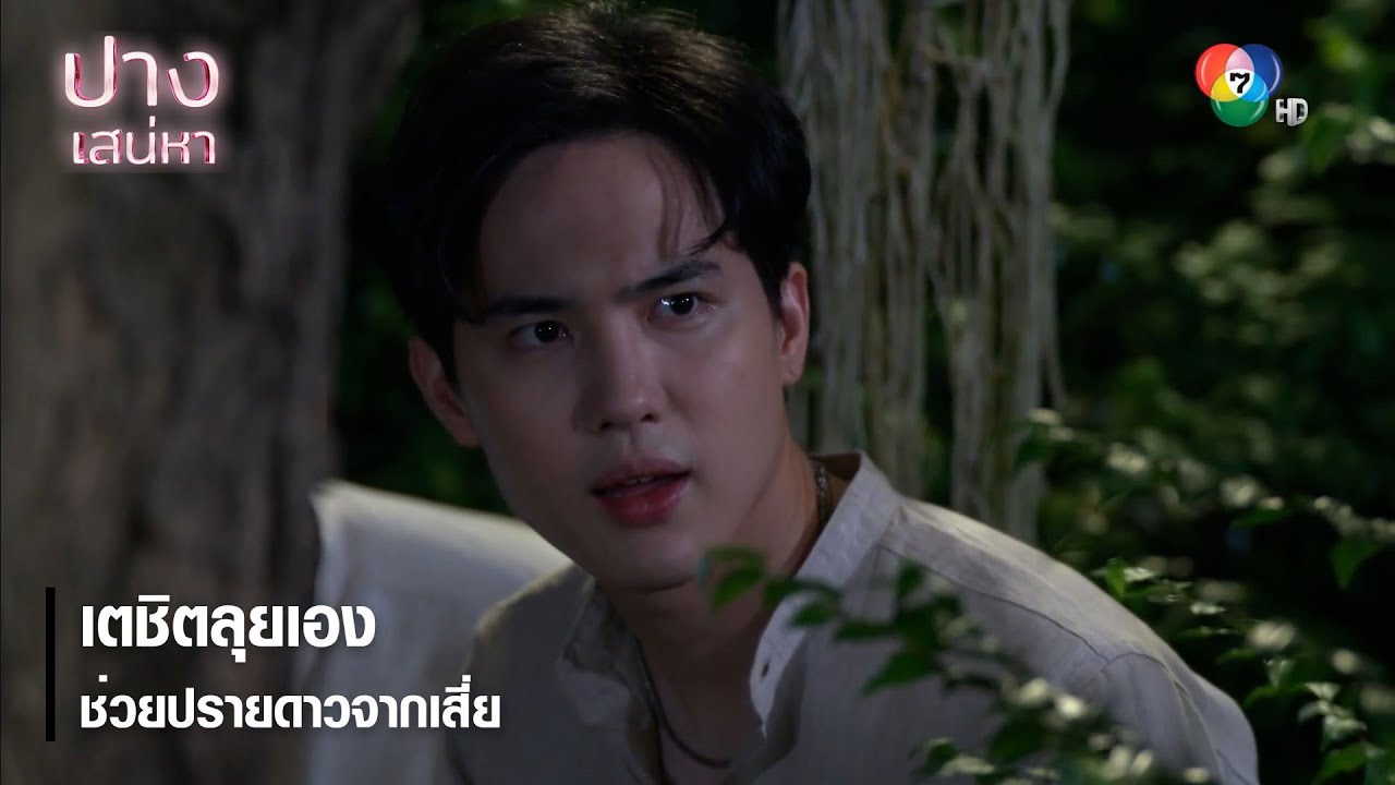 เตชิตลุยเอง ช่วยปรายดาวจากเสี่ย | ตอกย้ำความสนุก ปางเสน่หา EP.16 | Ch7HD