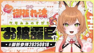 【新モデルお披露目( 重大告知あり！ )】にれ～ にはくしゅ いちれ～ セヨ！#御祈参拝20250818 【御祈れ～汰】 #れーたぁらいぶ
