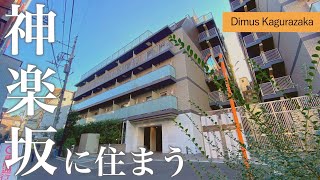 【神楽坂に住まう】人気エリアに建つ高級マンション「ディームス神楽坂Ⅱ」