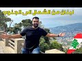 هل تستحق لبنان الزيارة حاليا!!! زيارتي خلال الازمة