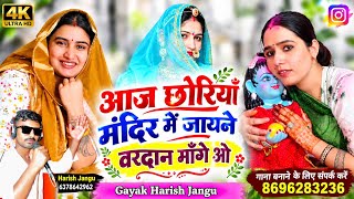 आज छोरियों मंदिर में जायने वरदान मांगे ओ | Aaj Chhoriyon Mandir Me Jayne Vardan Mange O |vairal song screenshot 1