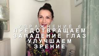 Упражнение6. Предотвращает западение глаз, увеличивает глаза, улучшает зрение, делает взгляд молодым