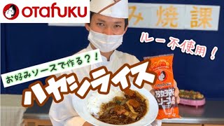 お好みソースで作る？ハヤシライスの作り方をご紹介！