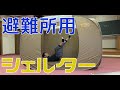 避難所用テント【テレポートシェルター】防災ウィークVol.1