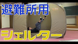 避難所用テント【テレポートシェルター】防災ウィークVol.1