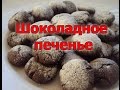 Шоколадное печенье / Chocolate cookies