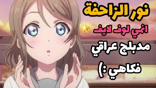 انمي لوف لايف شروق الشمس مدبلج عراقي فكاهي يخيب ظن نور في الحب من اول نظرة 