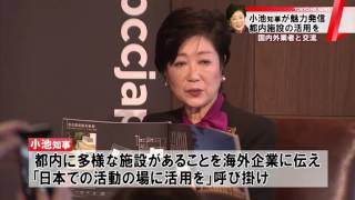 小池知事が魅力語る　「都内施設の活用を」