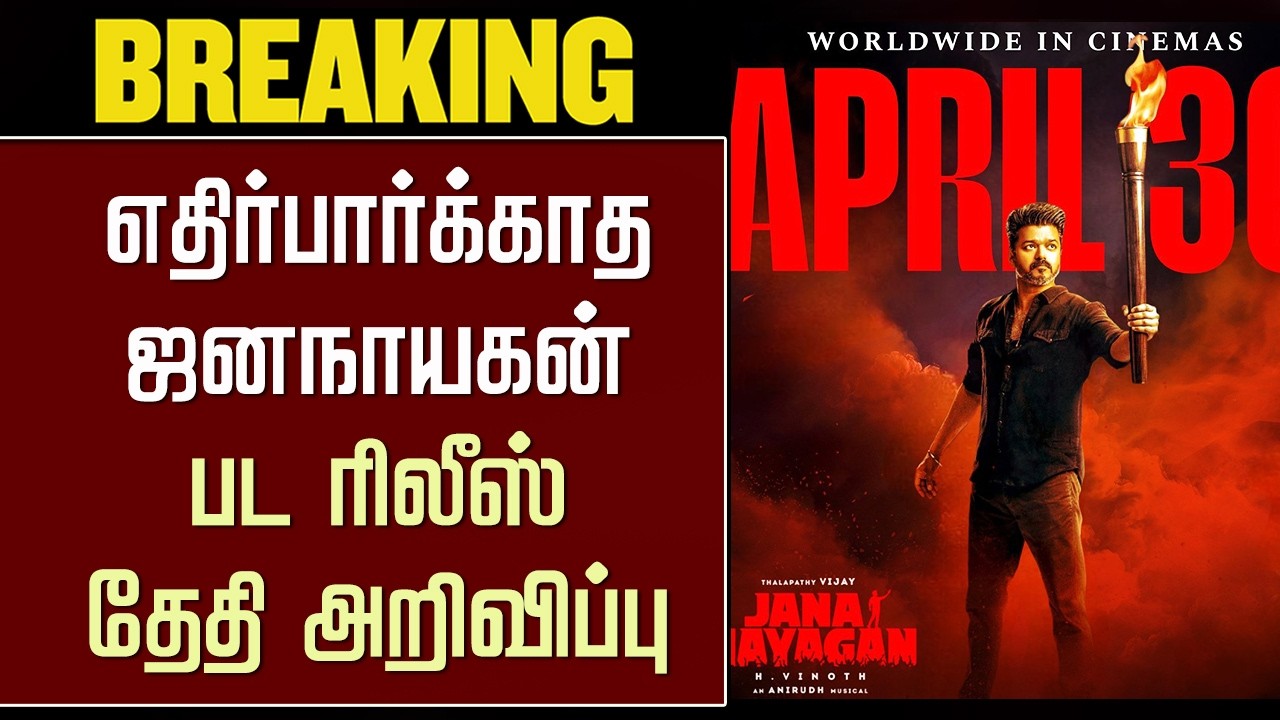 எதிர்பார்க்காத ஜனநாயகன் பட ரிலீஸ் தேதி அறிவிப்பு | JanaNayagan New Release Date - Vijay Speech