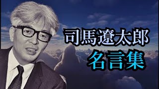 司馬遼太郎 名言集　【小説家】【竜馬がゆく】