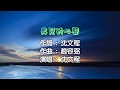 男兒的心聲 沈文程 KTV 伴奏 伴唱 卡拉OK 男兒的心聲 沈文程 KTV 伴奏 伴唱 卡拉OK