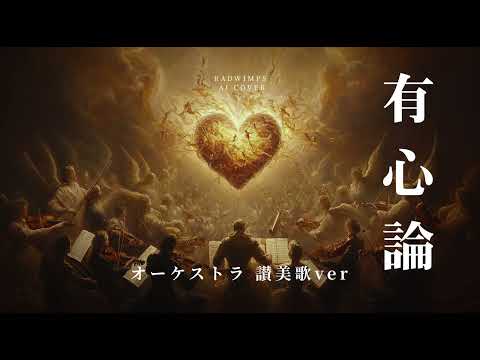 有心論【オーケストラ讃美歌ver AI  cover】RADWIMPS - Yushinron