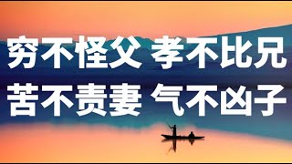 穷不怪父,孝不比兄,苦不责妻,气不凶子