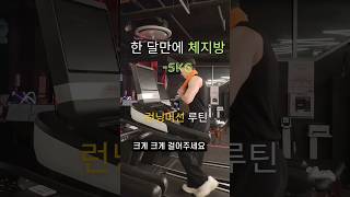 ❗유산소 치트키❗#유산소운동 #유산소 #런닝머신 #다이어트팁 #다이어트정보 #체중감량