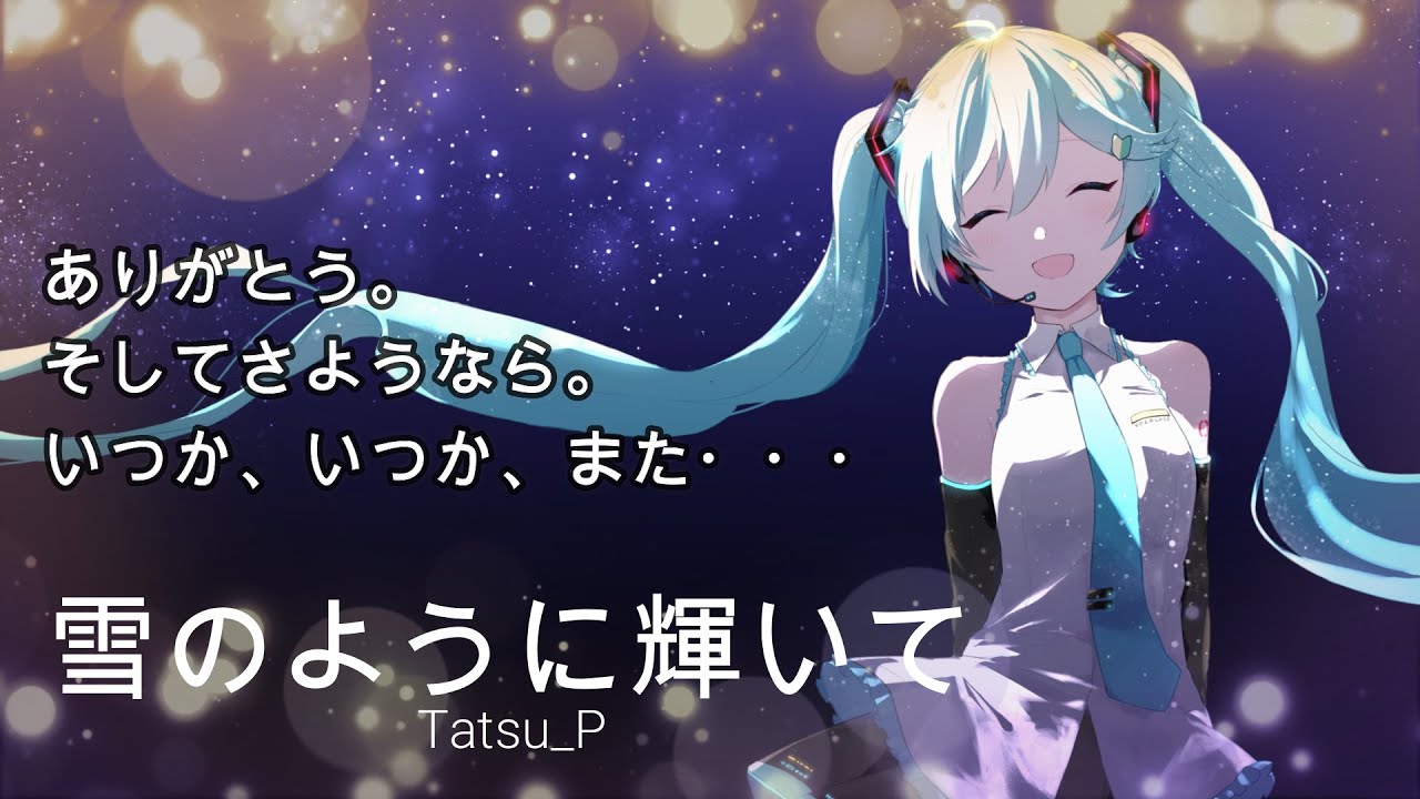 あの人へ届け 冬ボカロ 雪のように輝いて 初音ミク クリスマス Tatsu P Youtube