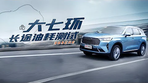 现象级爆款究竟有多省？第三代哈弗H6 1.5T高速油耗测试 - 天天要闻