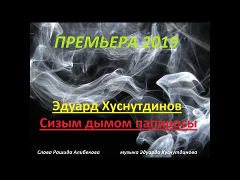 Хит 2019 'Сизым дымом папиросы' -Эдуард Хуснутдинов
