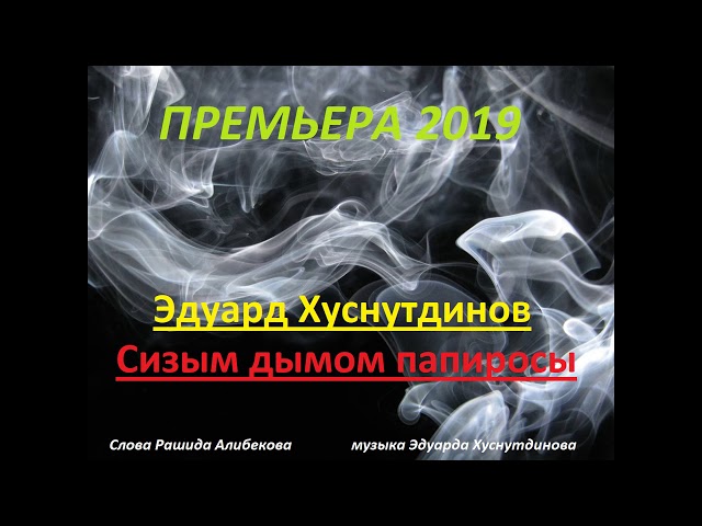 Песни отогреется душа хуснутдинов. Слова сизым дымом. Сизый дым Копейск.